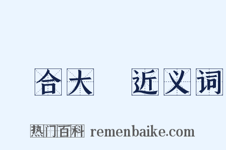 綜合大學近义词是什么意思的图片